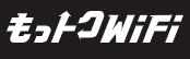 もっトクWiFi