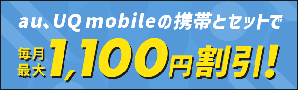 au、UQmobileの携帯とセットで毎月最大1,100円割引！
